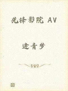 先锋影院 AV